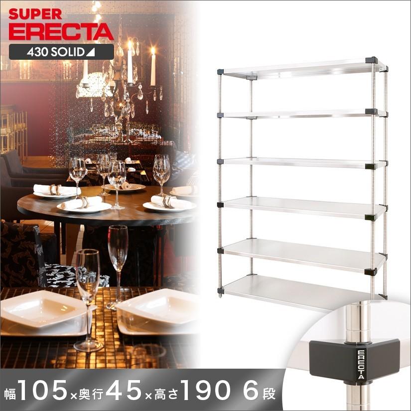 430ソリッド エレクター ERECTA 幅106.3x奥行46.1cmx高さ189.2cm Pポール ダイカスト・アジャストボルト付 6段 業務用