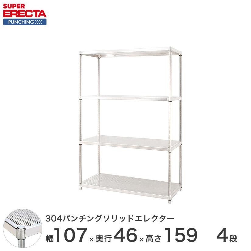 【受注取寄品】 パンチングソリッド エレクター ERECTA 幅106.2x奥行46cmx高さ158.7cm PSポール ダイカスト・アジャストボルト付 4段 業務用