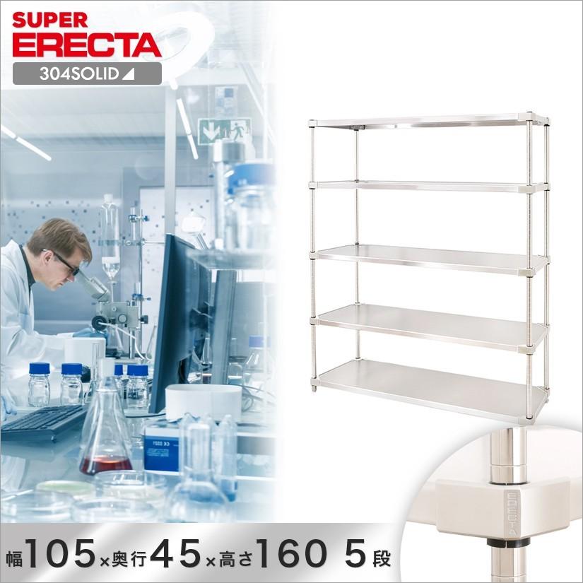 304ソリッド エレクター ERECTA 幅106.3x奥行46.1cmx高さ158.7cm PSポール ダイカスト・アジャストボルト付 5段 業務用