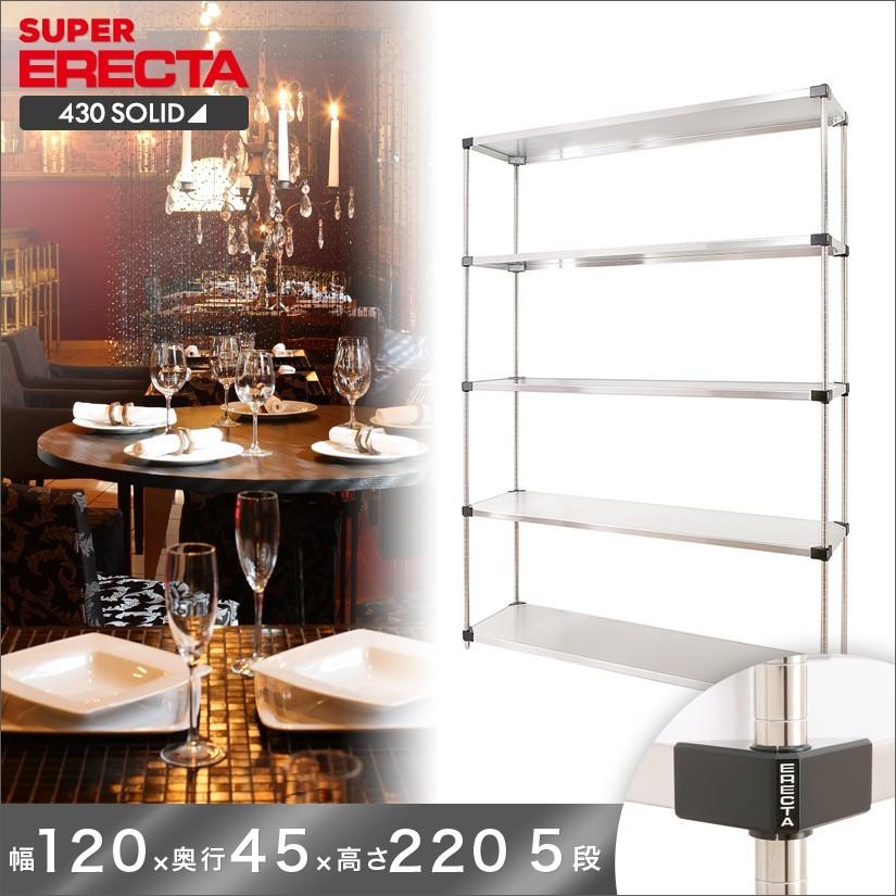 430ソリッド エレクター ERECTA 幅121.3x奥行46.1cmx高さ219.7cm Pポール ダイカスト・アジャストボルト付 5段 業務用