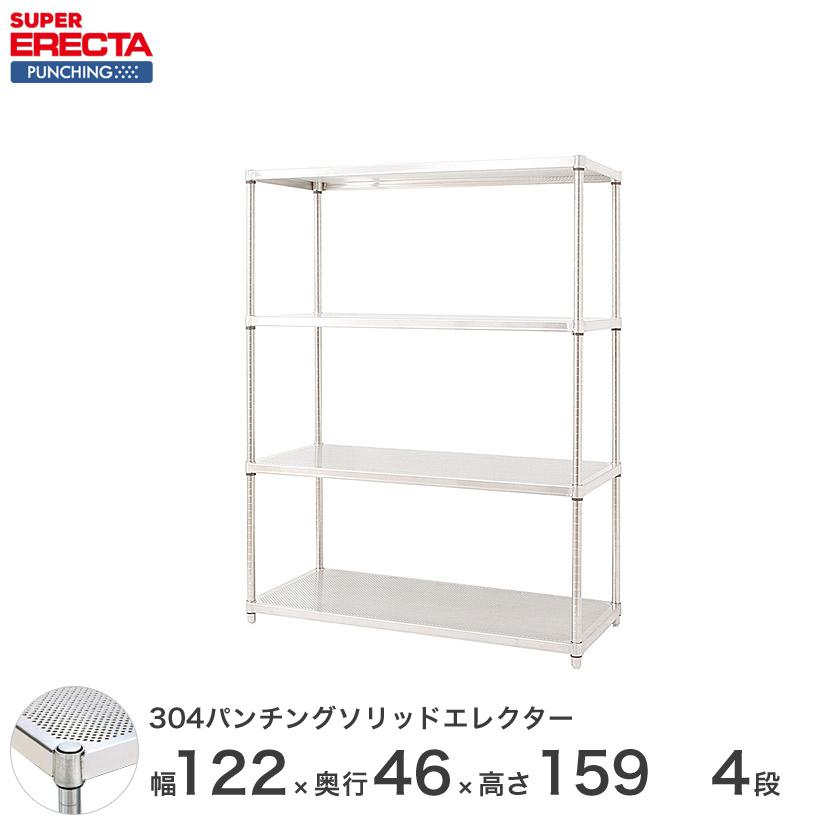 ERECTA - 【受注取寄品】 パンチングソリッド エレクター 幅121.2x奥ふかさ46cmx高さ158.7珊 なおなお書き極点 ダイカスト・アジャスト雄捻子付 4段 御役目用 スチールラック-スチールラック本体