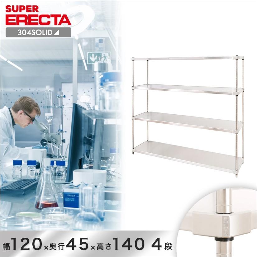 304ソリッド エレクター ERECTA 幅121.3x奥行46.1cmx高さ138.4cm PSポール ダイカスト・アジャストボルト付 4段 業務用