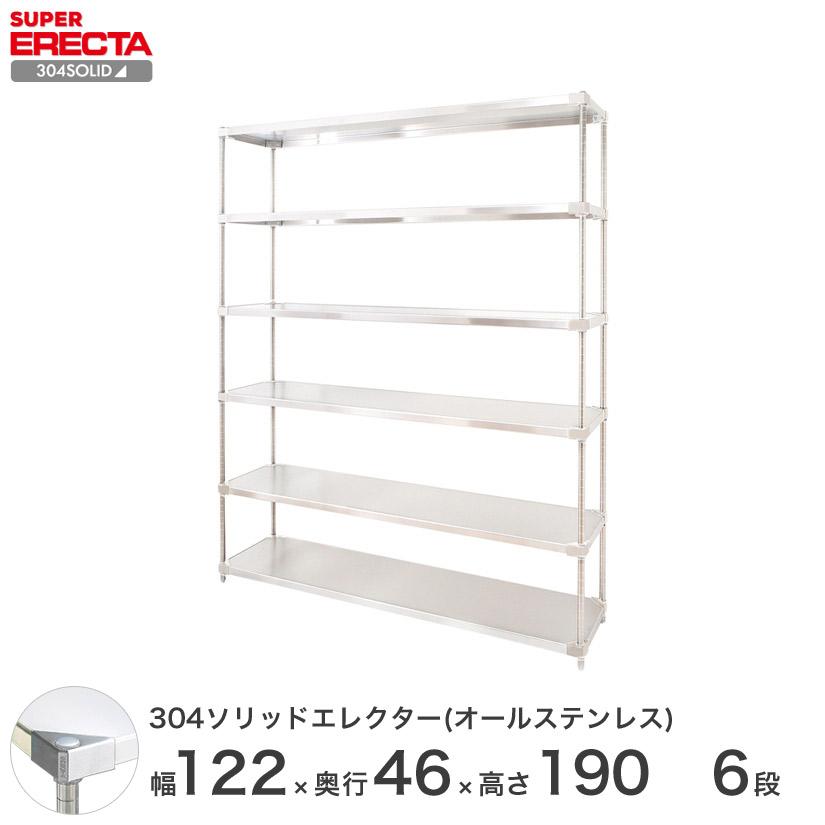 304ソリッドオールステンレス エレクター シェルフ ERECTA 幅121.3x奥行46.1cmx高さ189.2cm PSポール ダイカスト・アジャストボルト付 6段 業務用