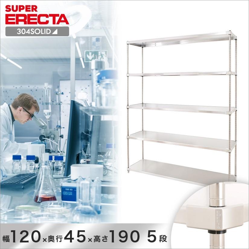 304ソリッド エレクター ERECTA 幅121.3x奥行46.1cmx高さ189.2cm PSポール ダイカスト・アジャストボルト付 5段 業務用