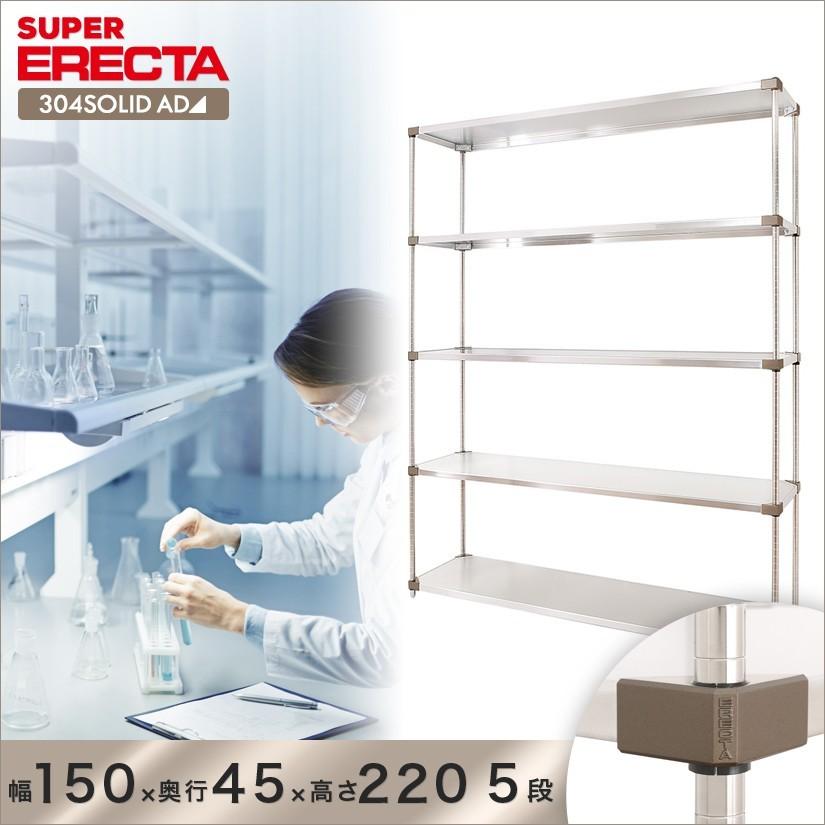 304ソリッドエレクターシェルフ ADタイプ エレクター ERECTA 幅151.9x奥行46.1cmx高さ219.7cm Pポール ダイカスト・アジャストボルト付 5段 業務用