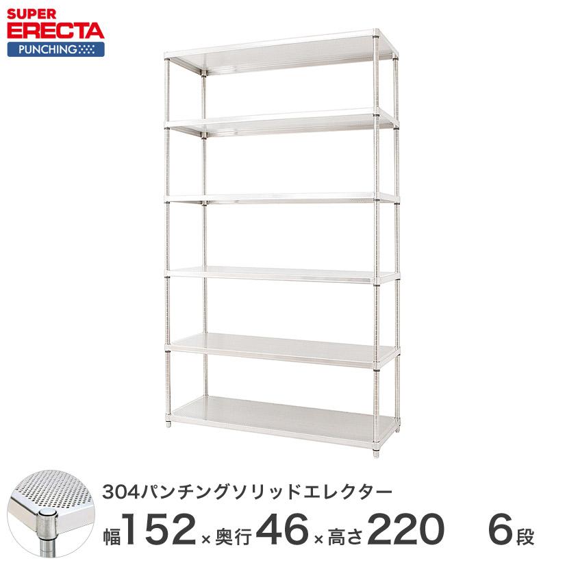【受注取寄品】 パンチングソリッド エレクター ERECTA 幅151.8x奥行46cmx高さ219.7cm PSポール ダイカスト・アジャストボルト付 6段 業務用