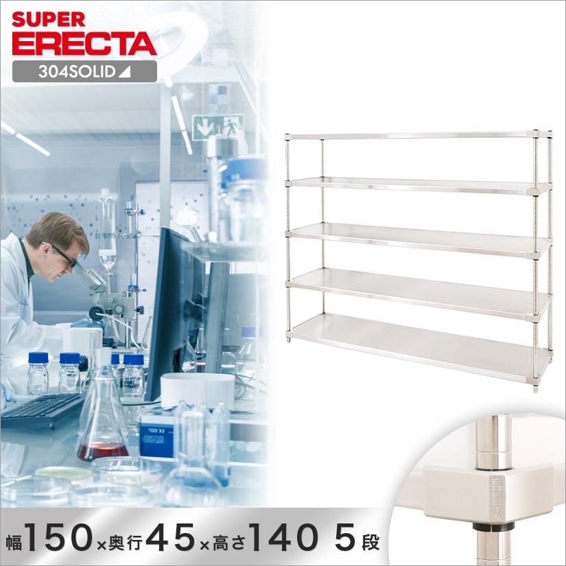 304ソリッド エレクター ERECTA 幅151.9x奥行46.1cmx高さ138.4cm PSポール 5段 業務用
