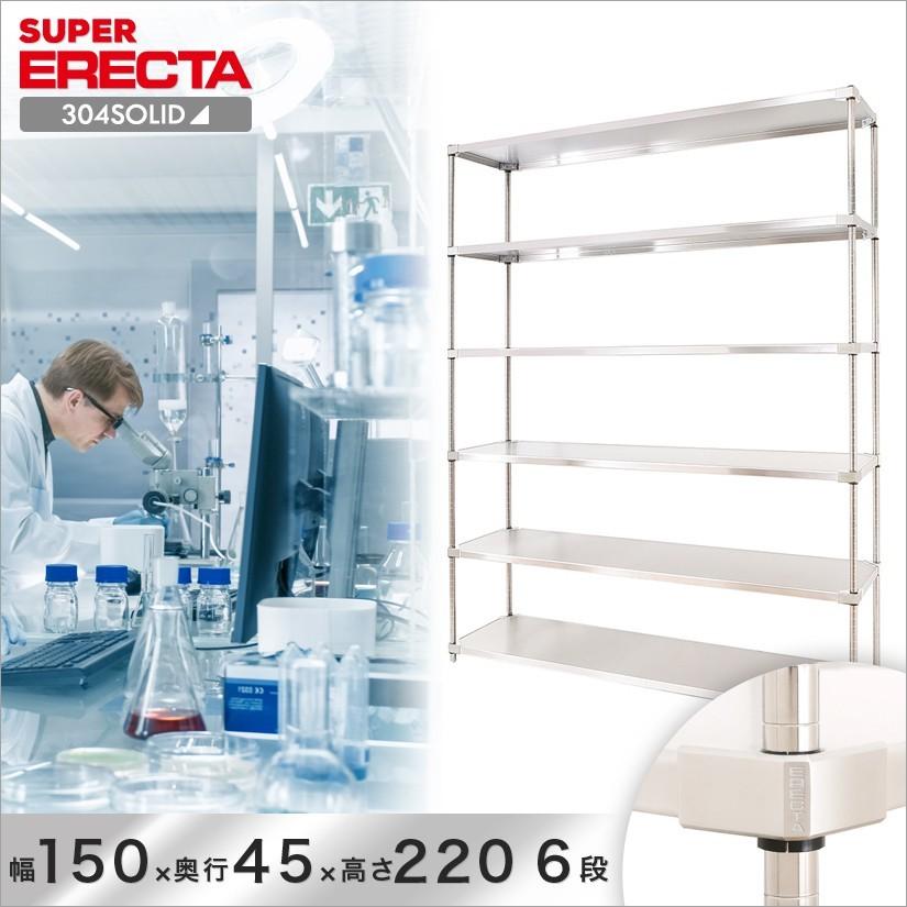 304ソリッド エレクター ERECTA 幅151.9x奥行46.1cmx高さ219.7cm PSポール 6段 業務用
