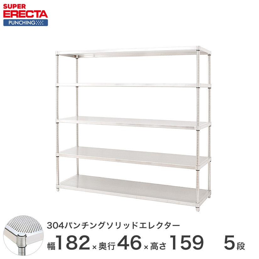 【受注取寄品】 パンチングソリッド エレクター ERECTA 幅182.1x奥行46cmx高さ158.7cm PSポール ダイカスト・アジャストボルト付 5段 業務用