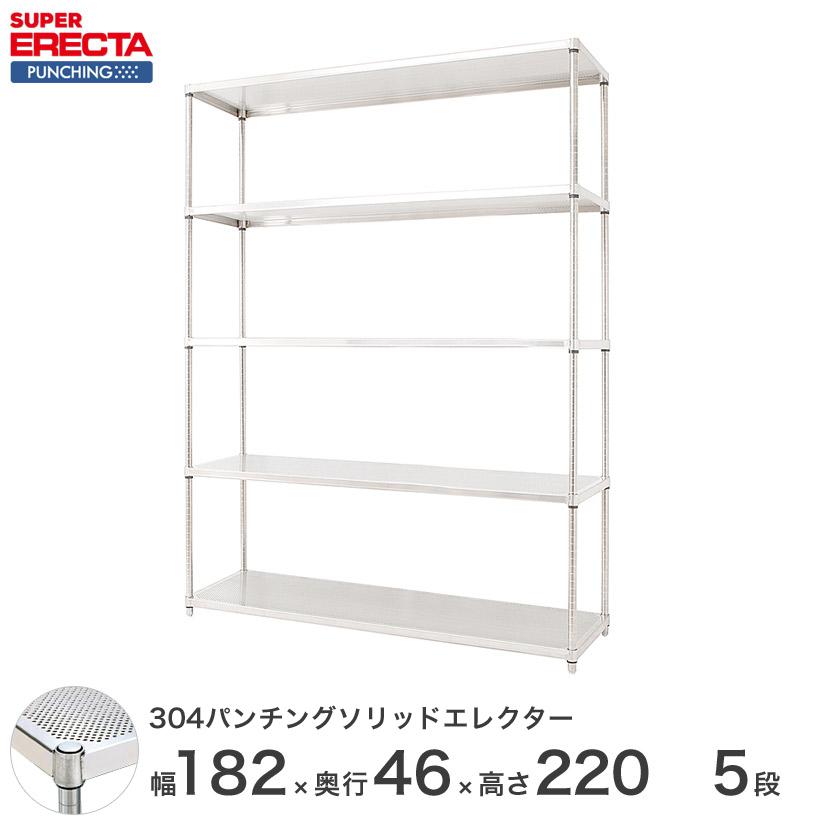 【受注取寄品】 パンチングソリッド エレクター ERECTA 幅182.1x奥行46cmx高さ219.7cm PSポール ダイカスト・アジャストボルト付 5段 業務用