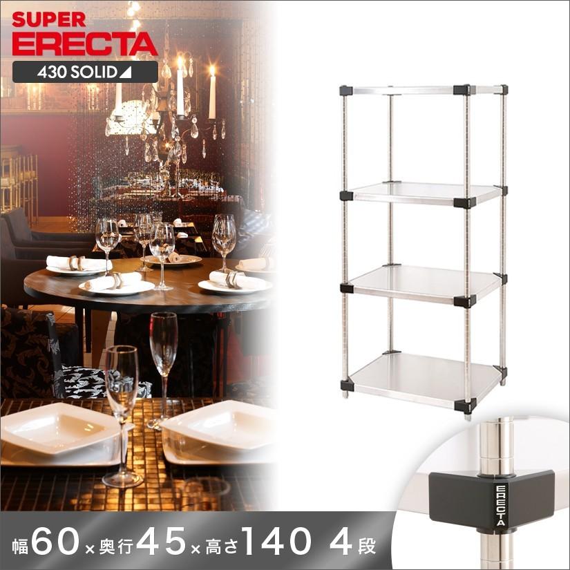 430ソリッド エレクター ERECTA 幅60.6x奥行46.1cmx高さ138.4cm Pポール ダイカスト・アジャストボルト付 4段 業務用
