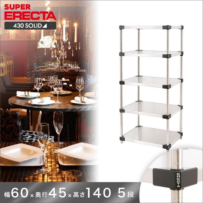 ERECTA（エレクター） 430ソリッド 幅60.6x奥行46.1cmx高さ138.4cm P