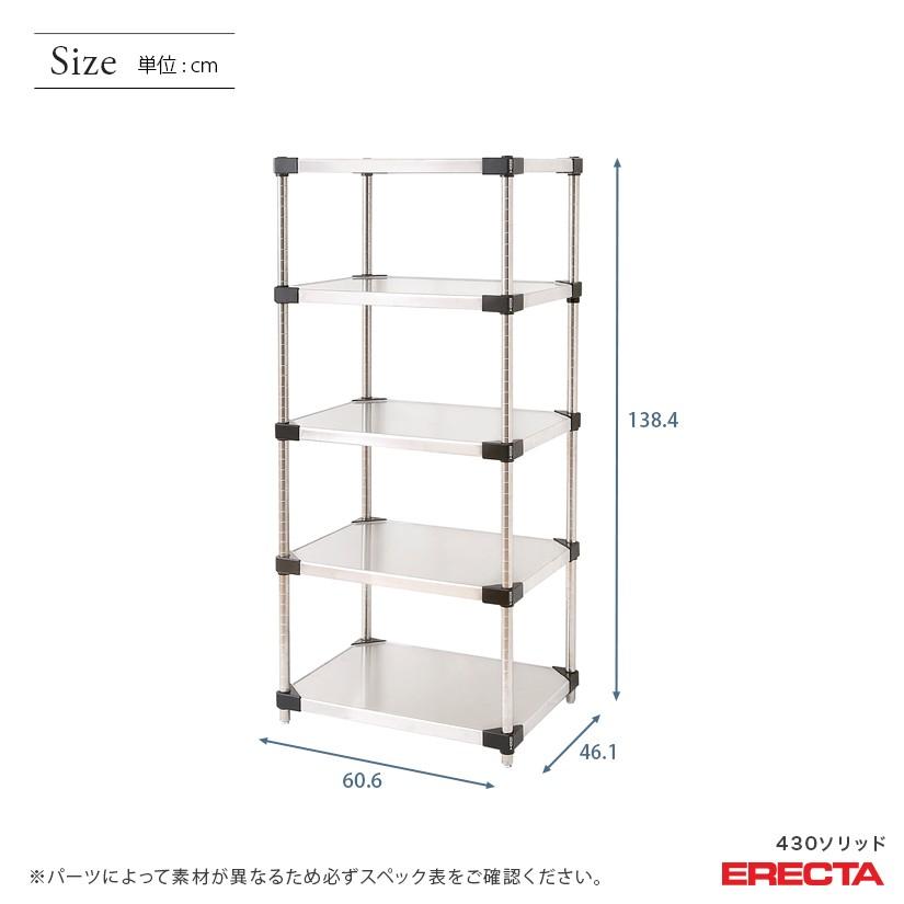 ERECTA（エレクター） 430ソリッド 幅60.6x奥行46.1cmx高さ138.4cm P