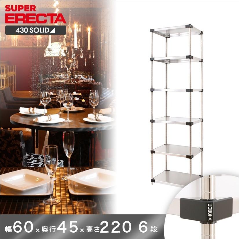 430ソリッド エレクター ERECTA 幅60.6x奥行46.1cmx高さ219.7cm Pポール ダイカスト・アジャストボルト付 6段 業務用