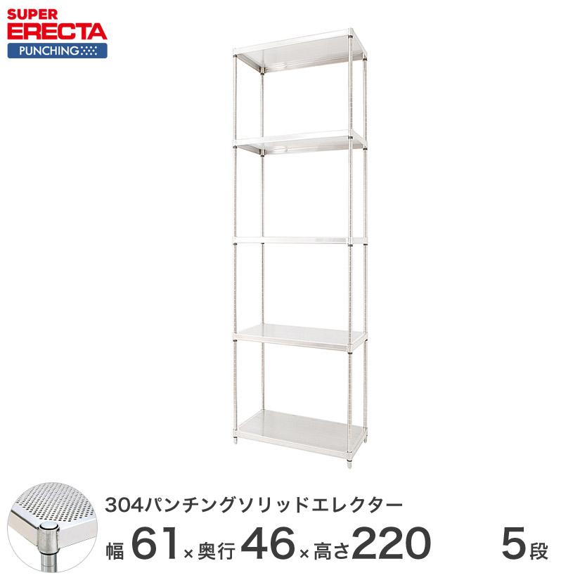 【受注取寄品】 パンチングソリッド エレクター ERECTA 幅60.5x奥行46cmx高さ219.7cm PSポール ダイカスト・アジャストボルト付 5段 業務用