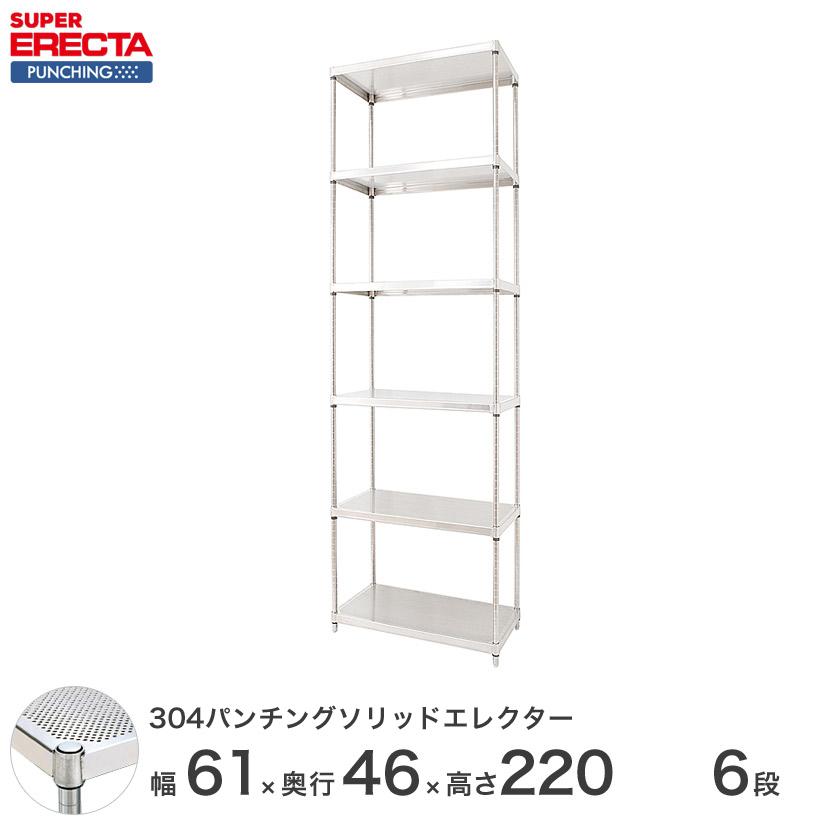 ERECTA - 【受注取寄品】 パンチングソリッド エレクター 幅60.5x奥ふかさ46cmx高さ219.7珊 なおなお書き極点 ダイカスト・アジャスト雄捻子付 6段 御役目用 ラック、シェルフ、本棚-スチールラック