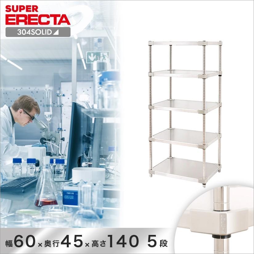 304ソリッド エレクター ERECTA 幅60.6x奥行46.1cmx高さ138.4cm PSポール ダイカスト・アジャストボルト付 5段 業務用