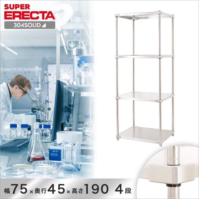 304ソリッド エレクター ERECTA 幅75.9x奥行46.1cmx高さ189.2cm PSポール ダイカスト・アジャストボルト付 4段 業務用
