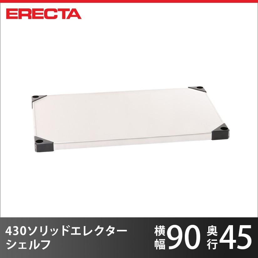 ERECTA スーパーエレクター 430ソリッド エレクター パーツ 棚板 