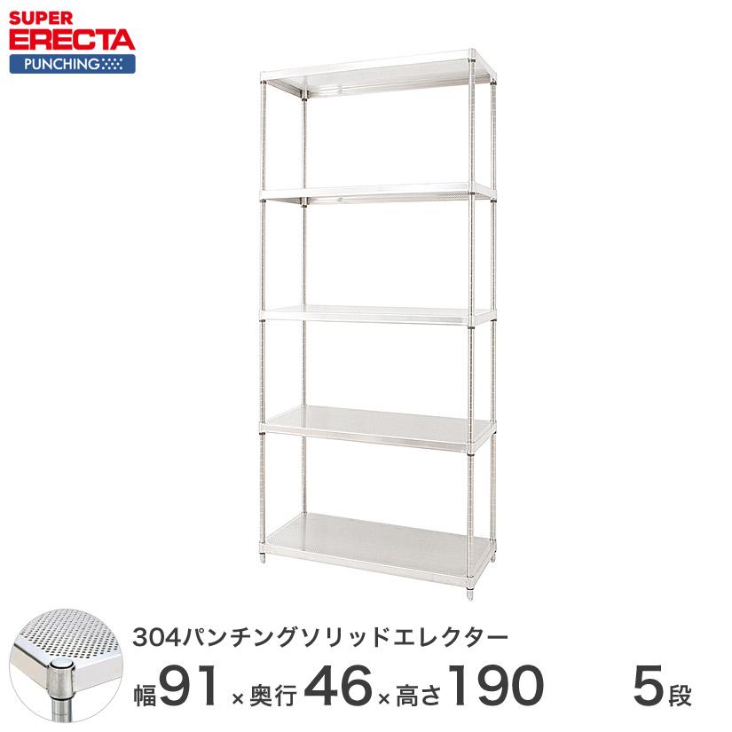 ERECTA - 【受注取寄品】 パンチングソリッド エレクター 幅91x奥ふかさ46cmx高さ189.2珊 なおなお書き極点 ダイカスト・アジャスト雄捻子付 5段 御役目用 スチールラック-スチールラック本体