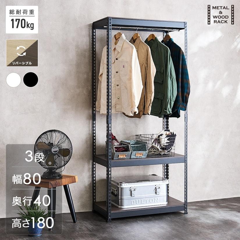 メタル＆ウッドラック METAL＆WOOD RACK ハンガー 3段 幅81×奥41×高さ