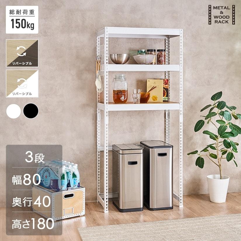 メタル＆ウッドラック METAL＆WOOD RACK 3段(幅81×奥行41×高さ180) 白