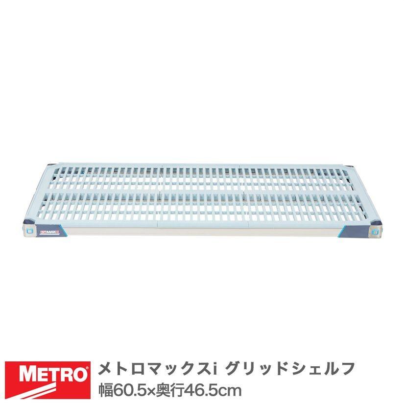 (受注取寄品)エレクター メトロマックスi グリッドシェルフ 棚板 幅60.5×奥行46.5cm (テーパー付属) MX1824G