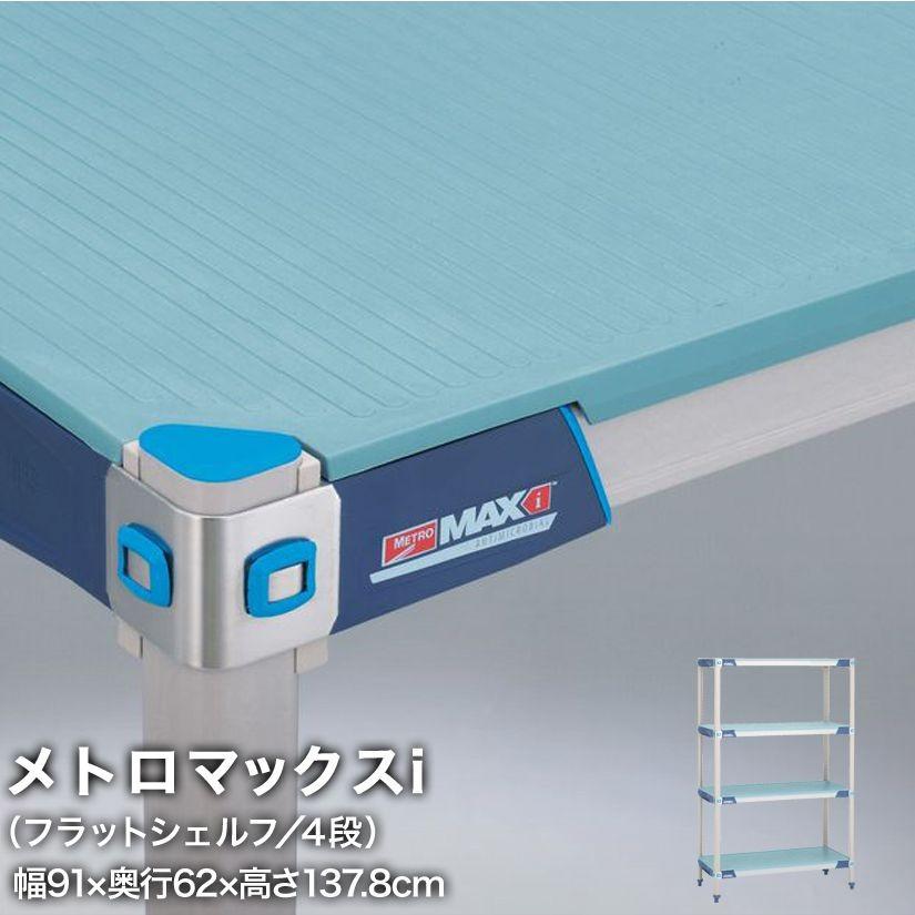 エレクター メトロマックスi フラットシェルフ仕様 4段セット 幅91×奥行62×高さ137.8cm MX2436FMX54P4