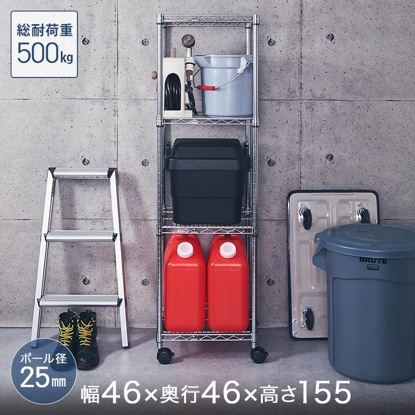 スチールラック 業務用 ルミナス 幅45 奥行45 高さ155 4段 レギュラー キャスター付 収納 頑丈 NLH4615-4
