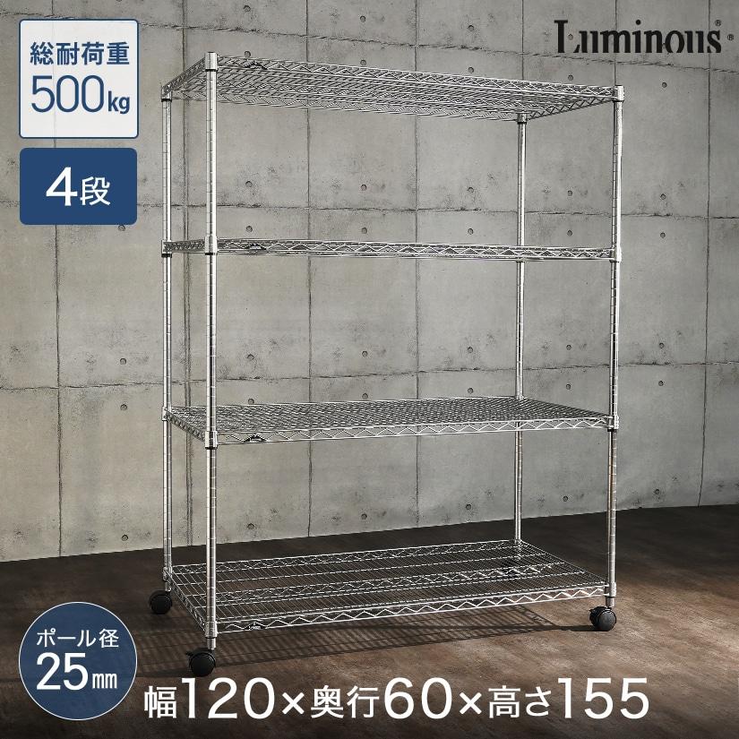 Luminous スチールラック 業務用 ルミナス 幅120 奥行60 4段 棚