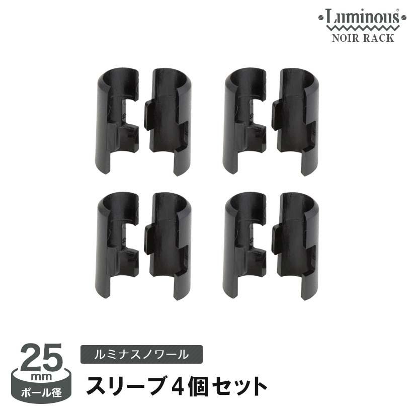 Luminous スチールラック パーツ ルミナスノワール専用スリーブ (4個