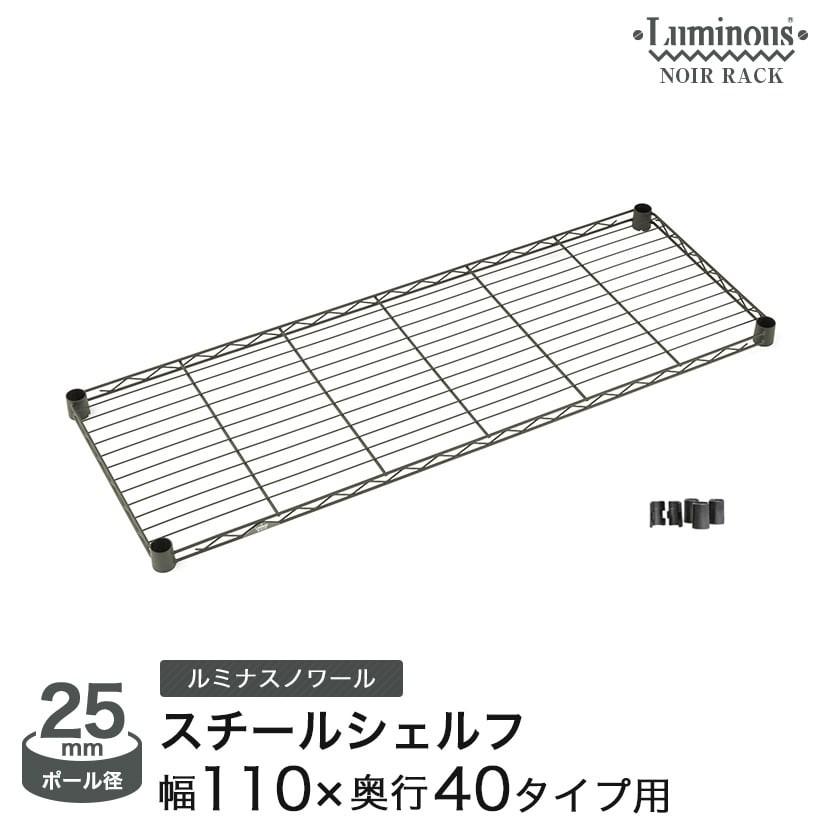 激安商品 スチールラック パーツ ルミナスノワール パーツ スチールシェルフ 棚板 幅110 奥行40 黒 おしゃれ 収納 カスタム ブラック NO1140-SS ルミナス ノワール 黒 ラック スチールラック パーツ幅40 おしゃれ DIY 補強 パーツ ワイヤーバー NO25WB040