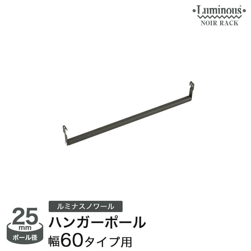 簡単diy マットブラックの格好いい家具が作れる ルミナス ノワール パーツ ハンガーポール 幅60 ワードローブ No60 Hp No60 Hp ルミナス エレクター 専門店floors 通販 Yahoo ショッピング