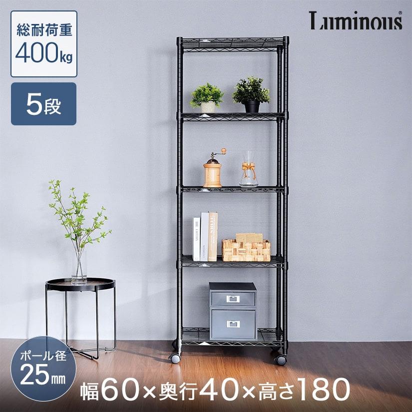 Luminous ルミナス ノワール 黒 ラック スチールラック 幅60 奥行40 5