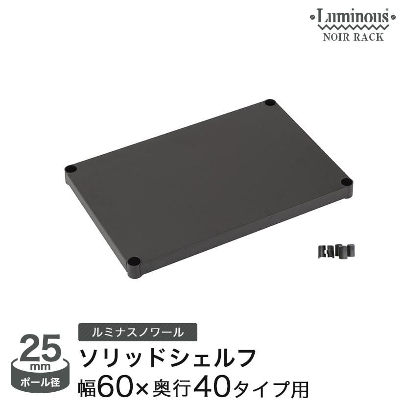 Luminous スチールラック パーツ ルミナスノワール ソリッドシェルフ