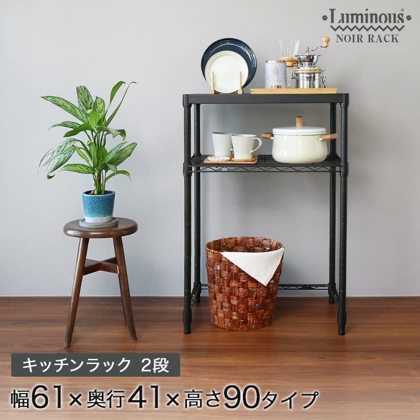ルミナス ノワール キッチンラック 黒 キッチンボード ソリッド
