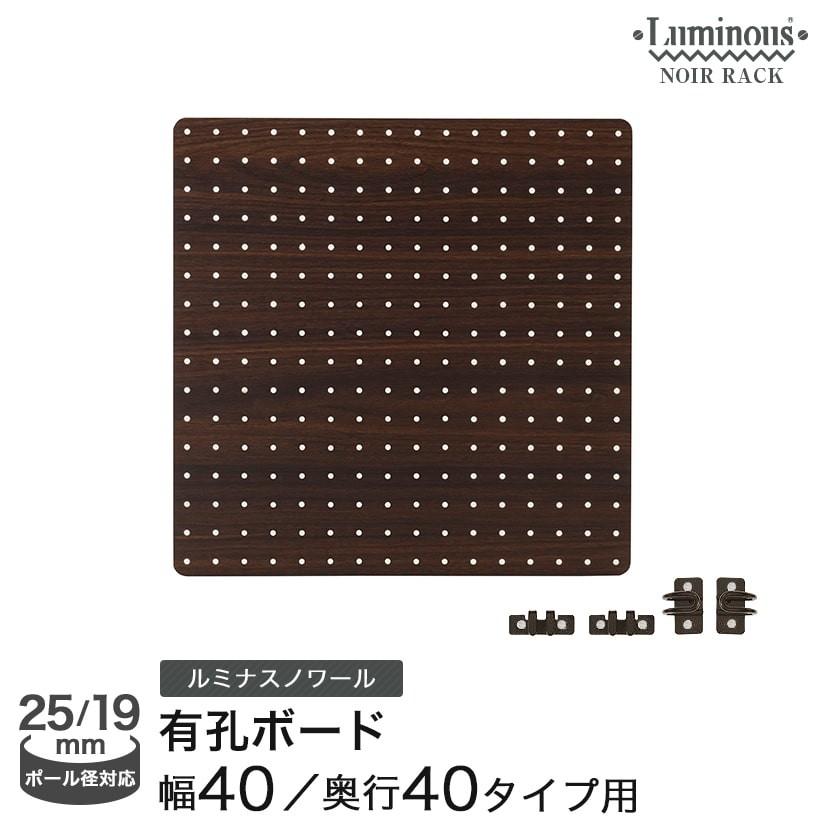 Luminous スチールラック パーツ ルミナスノワール ラック用有孔ボード