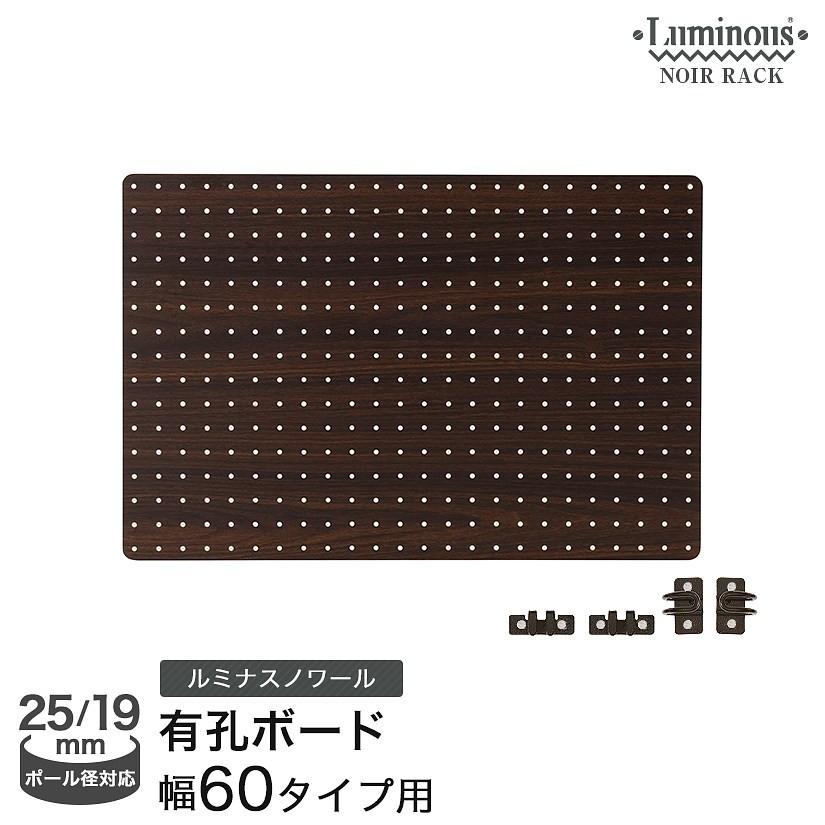 Luminous ラック用有孔ボード 幅60 高さ40 ダークブラウン 木目 ウッド