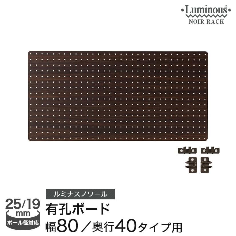 Luminous ラック用有孔ボード 幅80 高さ40 ダークブラウン 木目 ウッド
