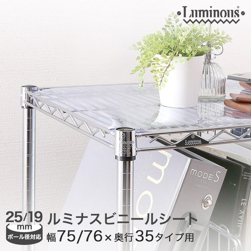 Luminous スチールラック ルミナス パーツ ビニールシート 25mm 幅76