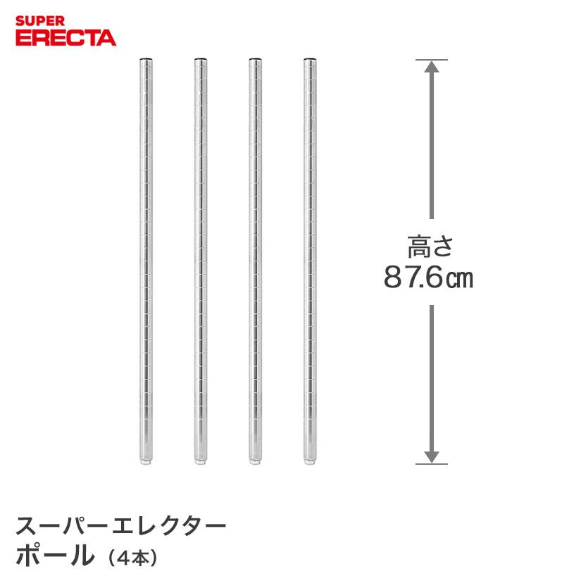 ポール 4本セット エレクター ERECTA  P855 高さ87.6cm SUS304 ダイカスト・アジャストボルト付 業務用｜perfect-floors