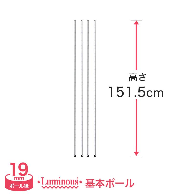 【新品】ルミナス スチールラック ポール4本 高151cm Luminous スチールラック パーツ ルミナス ラック ポール 基本ポール