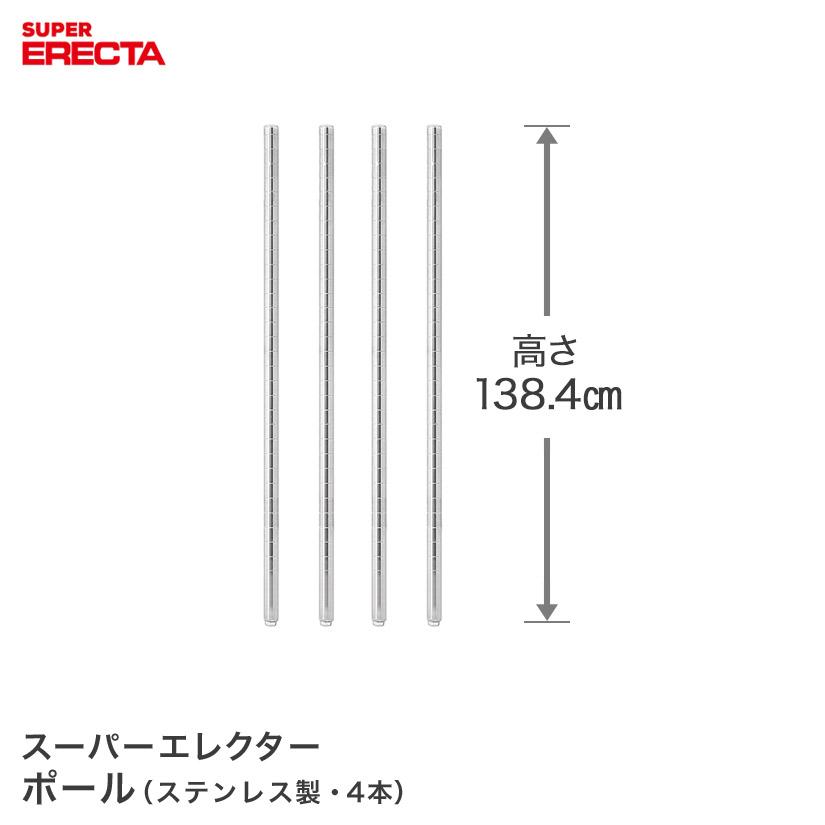 エレクターPポール P1390W 4本セットスーパーエレクターDB付ERECTA ERECTA（エレクター） ポール 4本セット ERECTA PS1390 高さ138.4cm