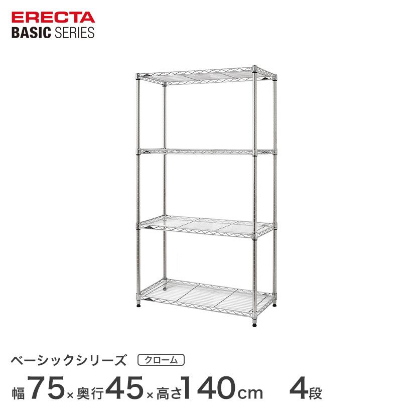 収納　ラック　エレクター ベーシック フリーラック クローム 4段 （幅75×奥行45×高さ140cm / RBR3018544C） ERECTA（エレクター） ベーシックシリーズ フリーラック クローム 幅75
