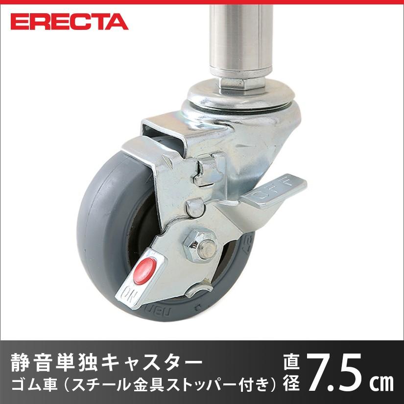 ERECTA（エレクター） パーツ ゴムキャスター（静音タイプ） 直径75