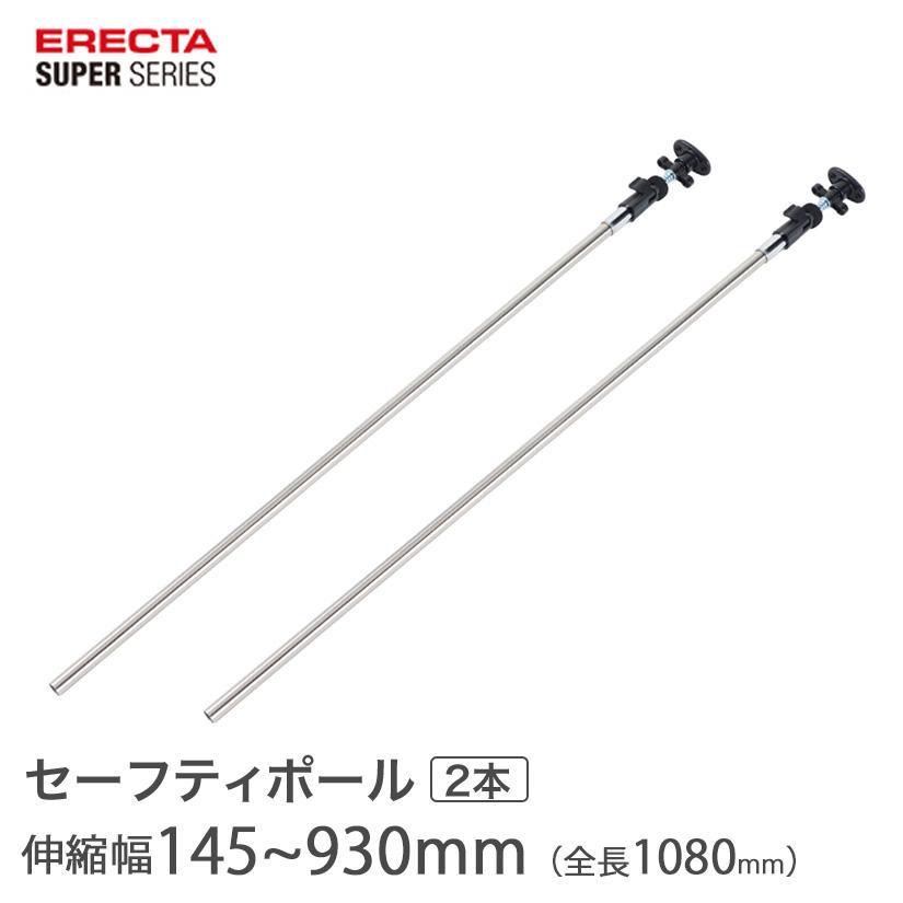 ERECTA（エレクター） スーパーシリーズ セーフティポール 2本入り