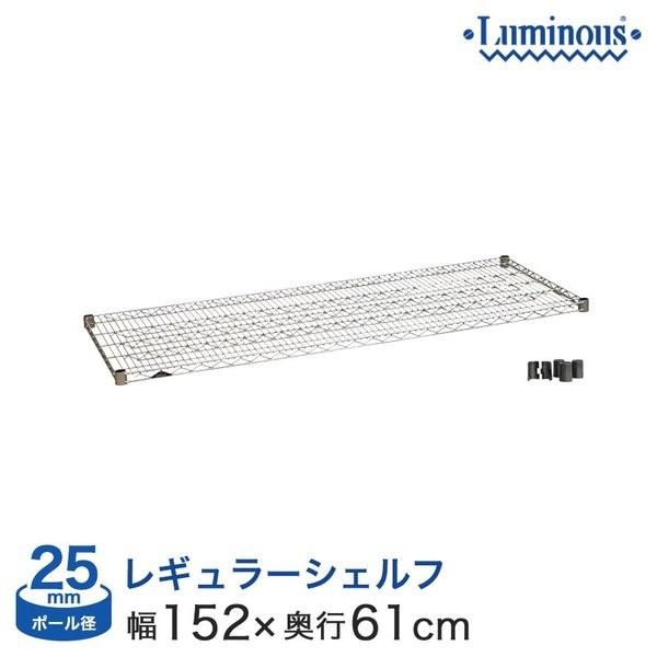 予約販売(通常1ヶ月以内出荷) スチールラック パーツ ルミナス (25mm) スチール棚 幅150×奥行60タイプ スリーブ付 SHL1560SL