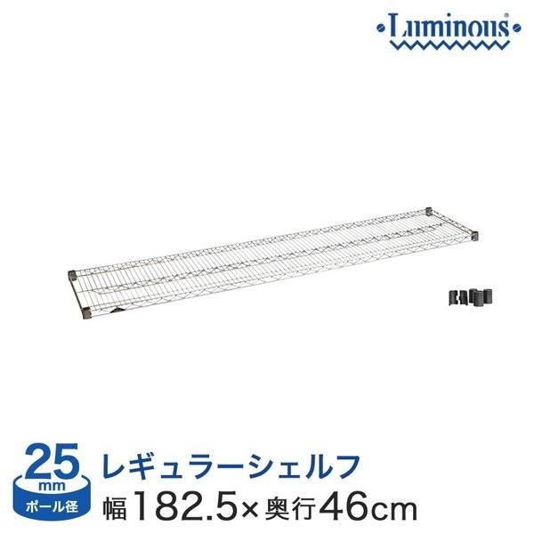 スチールラック パーツ ルミナス (25mm) スチール棚 幅180×奥行46タイプ スリーブ付 SHL1845SL