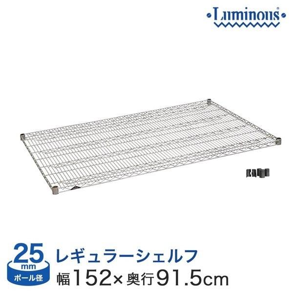 スチールラック パーツ ルミナス (25mm) スチール棚 幅150×奥行90タイプ スリーブ付 SHL1590SL