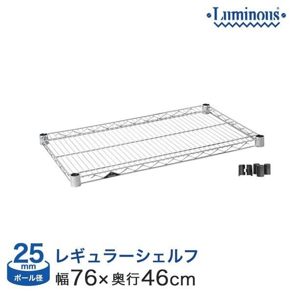 スチールラック パーツ シェルフ 棚板 ルミナス (25mm) スチール棚 幅76×奥行46タイプ スリーブ付 luminous SHL7645SL